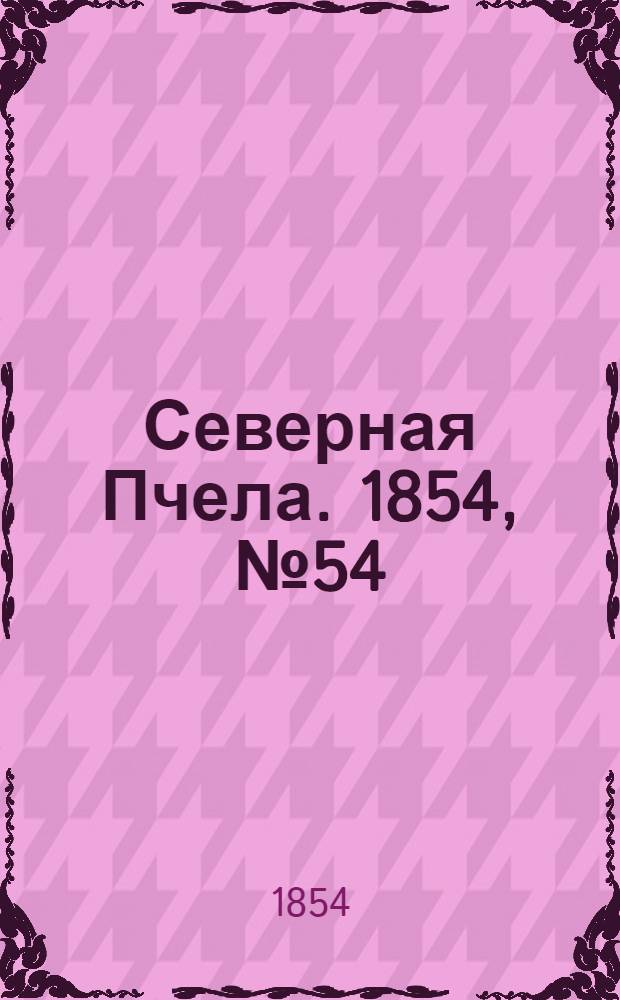 Северная Пчела. 1854, №54 (8 марта)