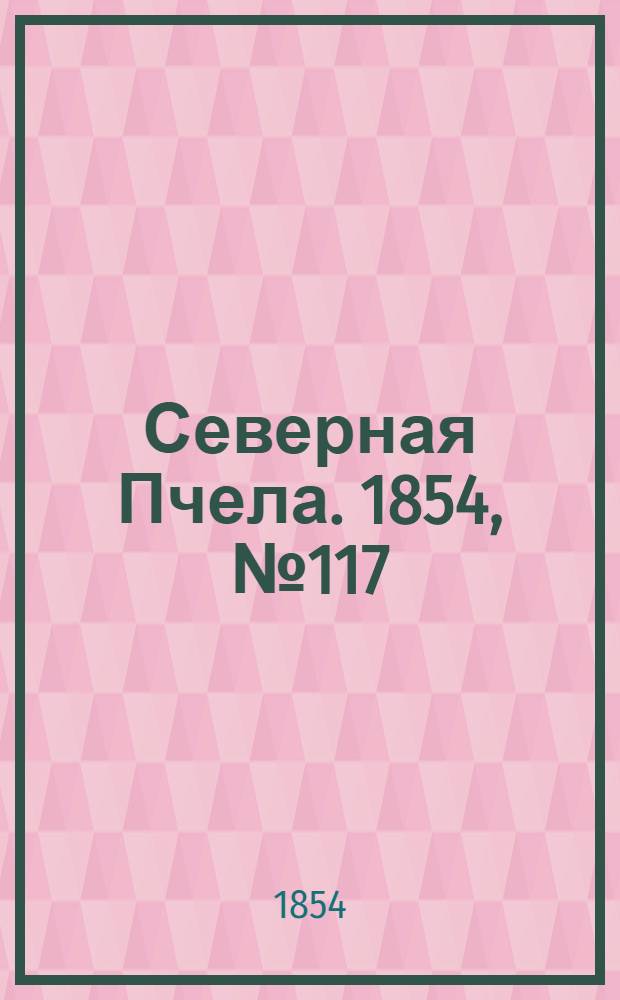 Северная Пчела. 1854, №117 (26 мая)