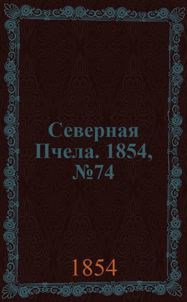 Северная Пчела. 1854, №74 (1 апр.)