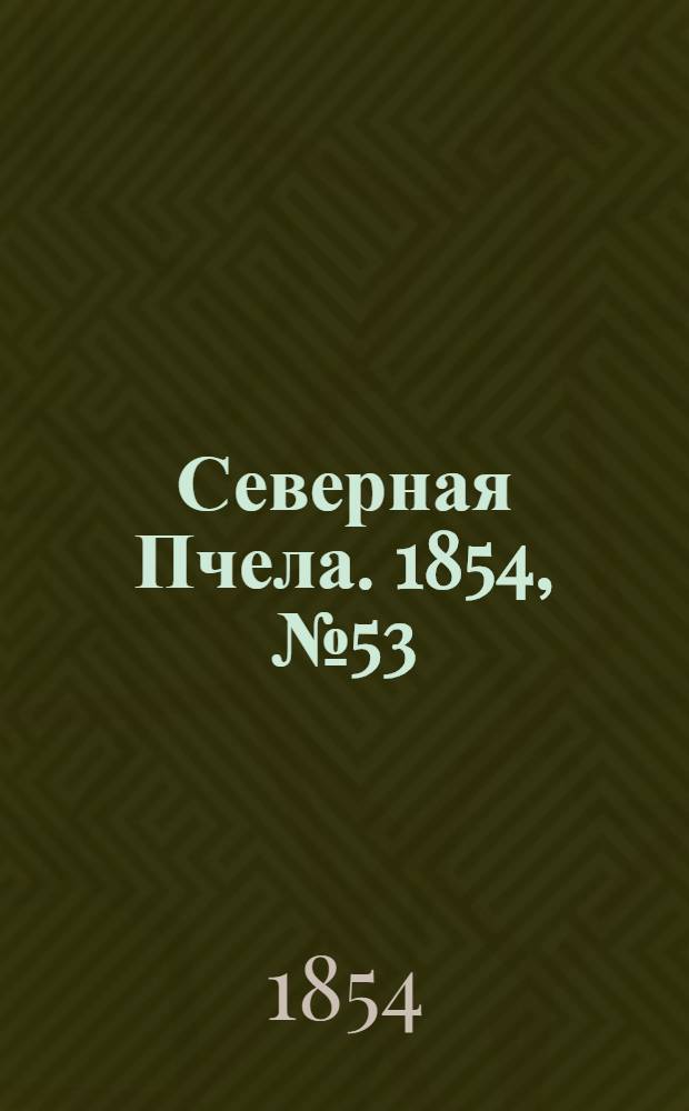 Северная Пчела. 1854, №53 (6 марта)