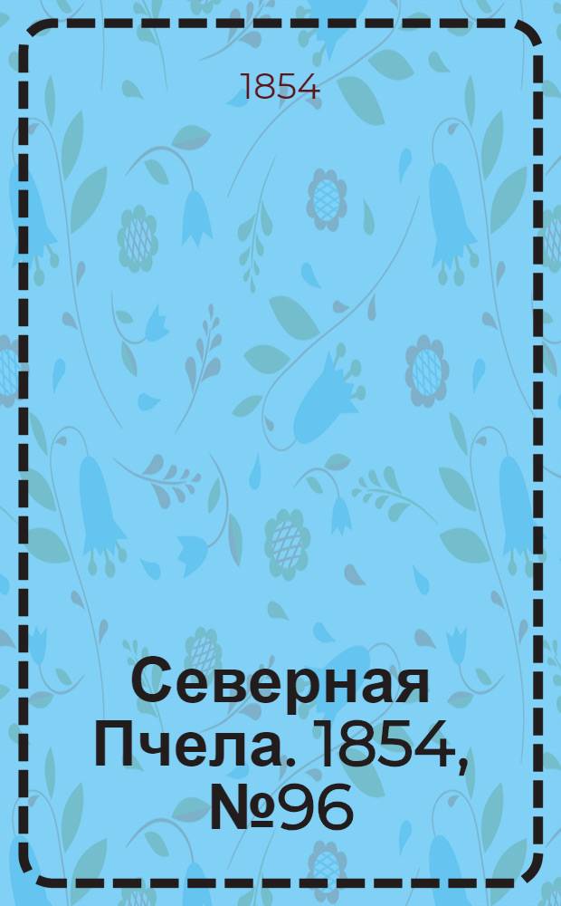 Северная Пчела. 1854, №96 (30 апр.)