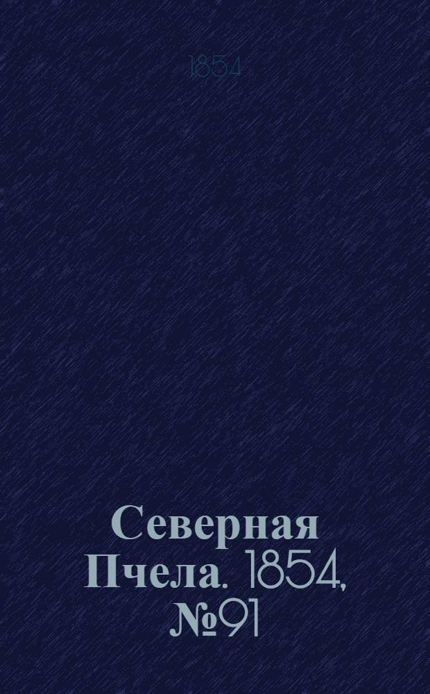 Северная Пчела. 1854, №91 (24 апр.)