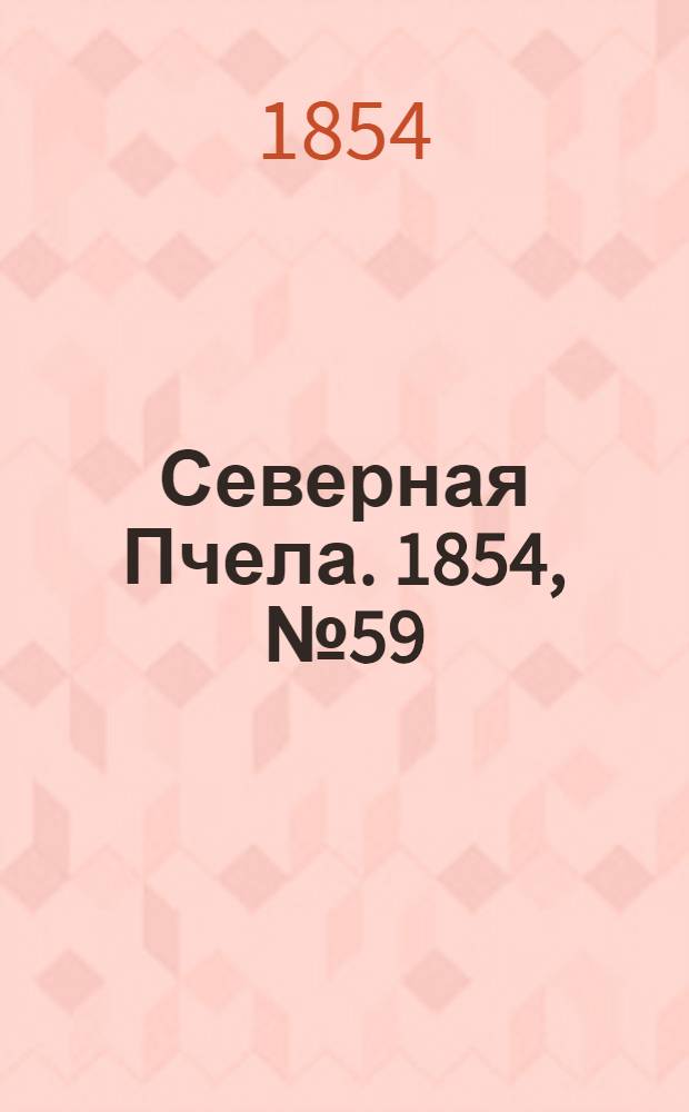 Северная Пчела. 1854, №59 (13 марта)