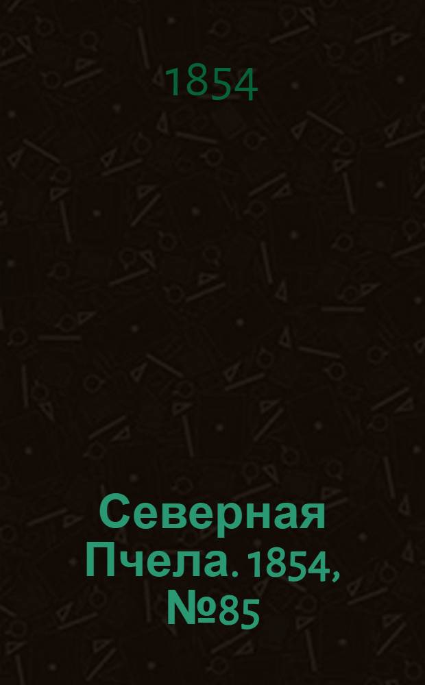 Северная Пчела. 1854, №85 (17 апр.)