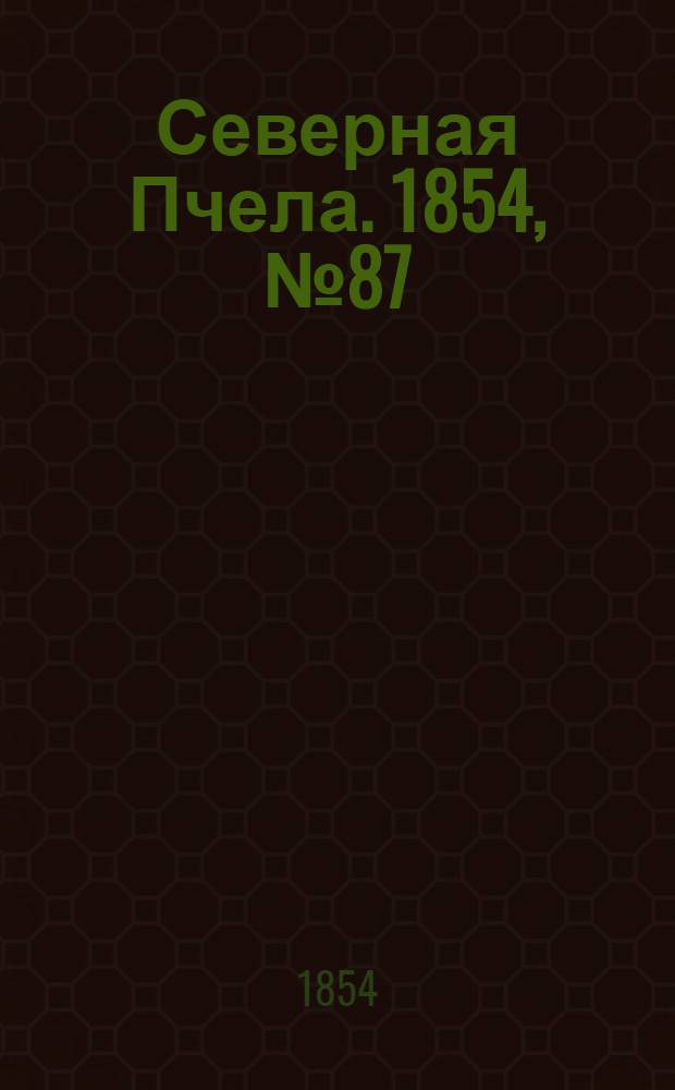 Северная Пчела. 1854, №87 (20 апр.)