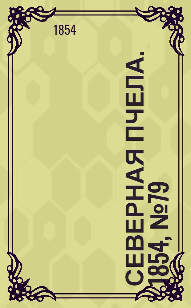Северная Пчела. 1854, №79 (7 апр.)