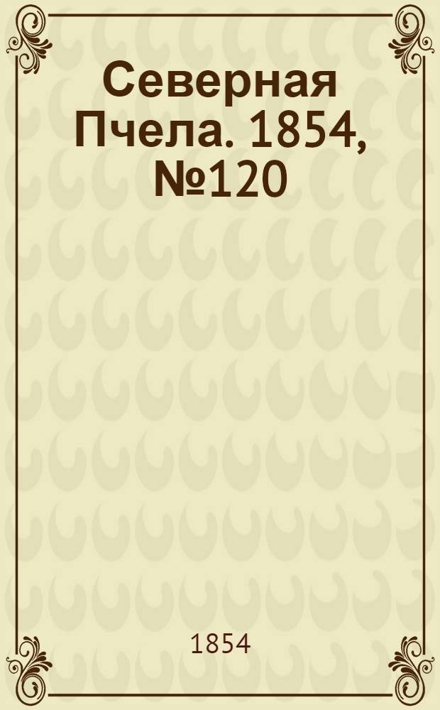 Северная Пчела. 1854, №120 (29 мая)