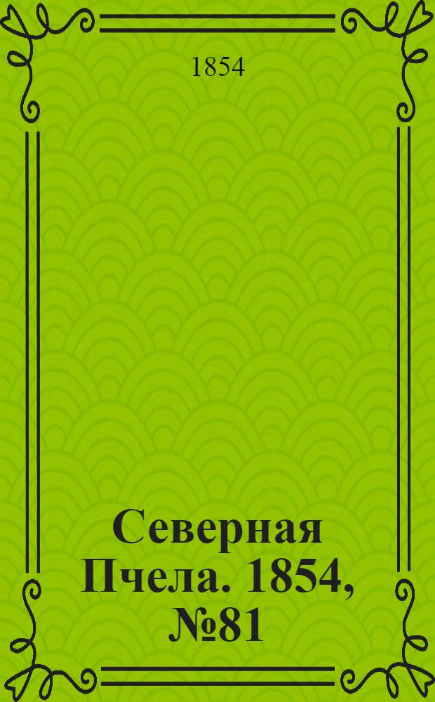 Северная Пчела. 1854, №81 (9 апр.)