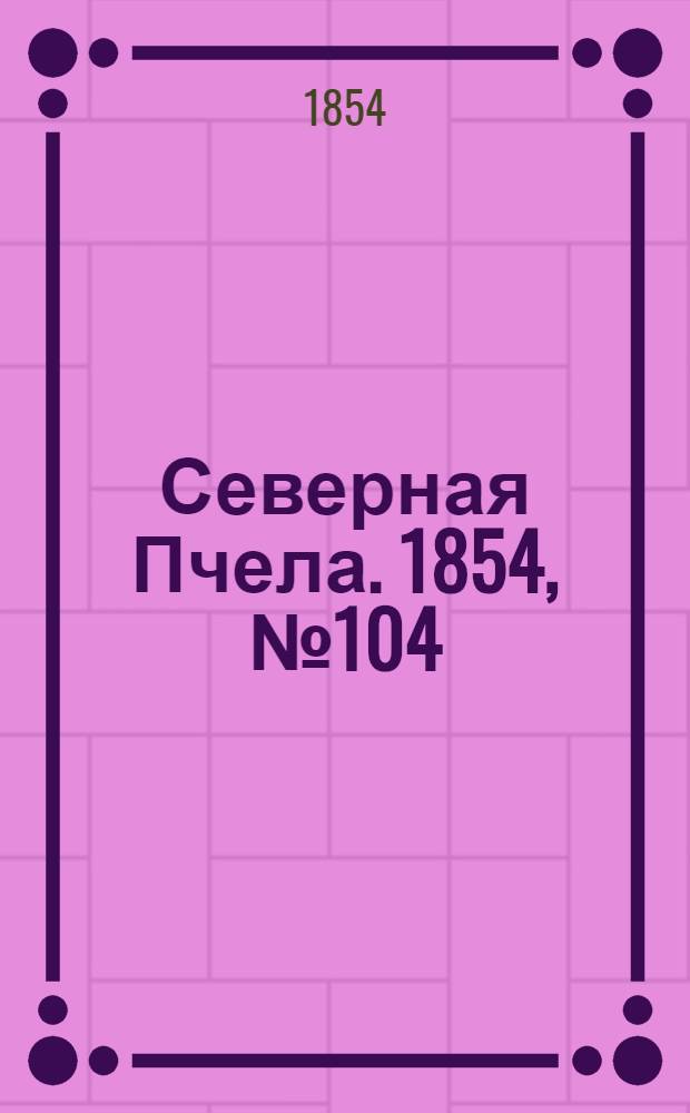 Северная Пчела. 1854, №104 (10 мая)