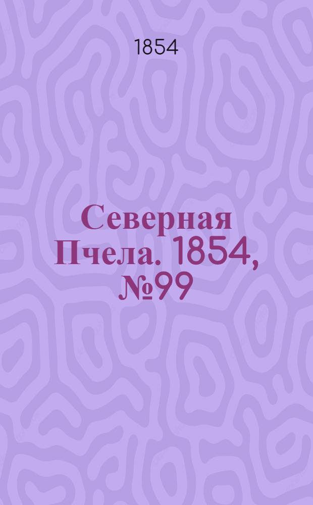 Северная Пчела. 1854, №99 (4 мая)