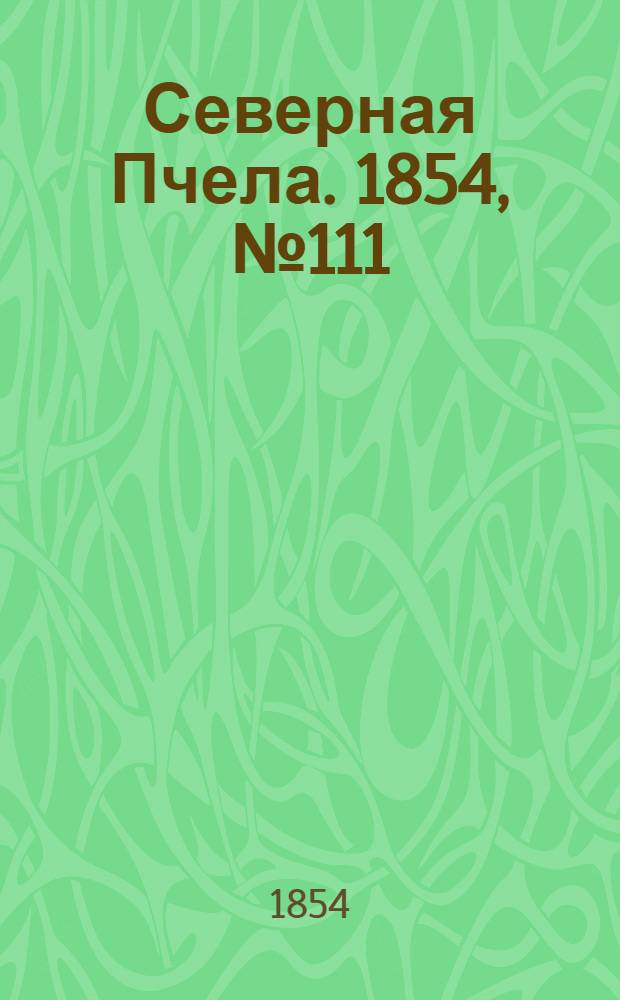 Северная Пчела. 1854, №111 (18 мая)