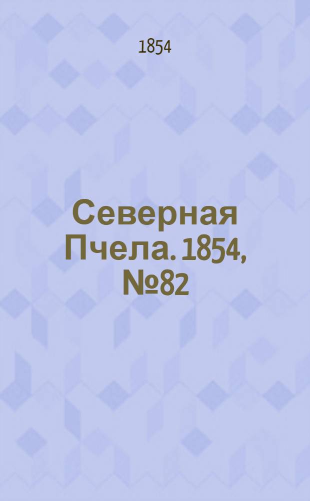 Северная Пчела. 1854, №82 (10 апр.)