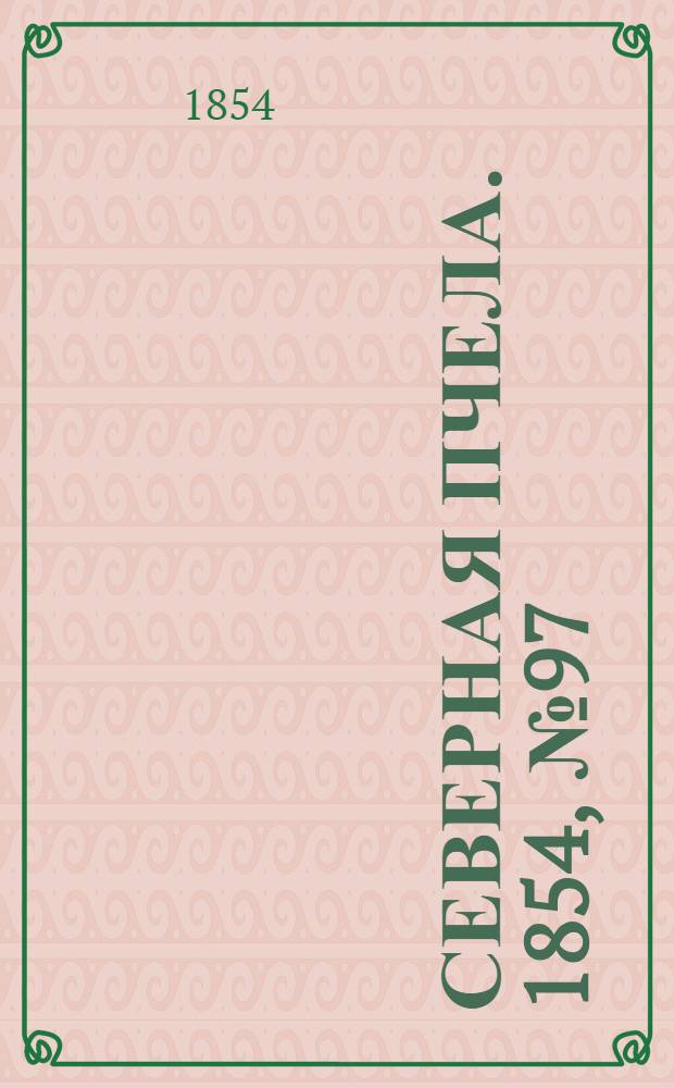 Северная Пчела. 1854, №97 (1 мая)