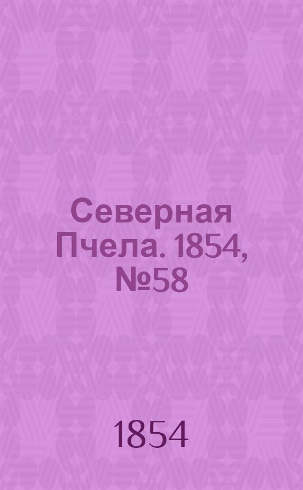 Северная Пчела. 1854, №58 (12 марта)