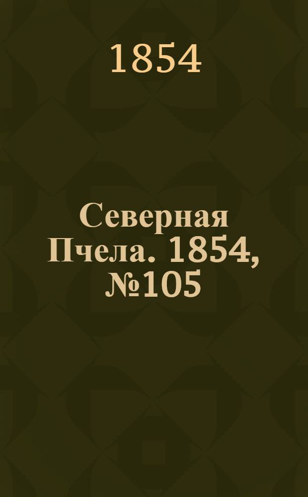 Северная Пчела. 1854, №105 (11 мая)