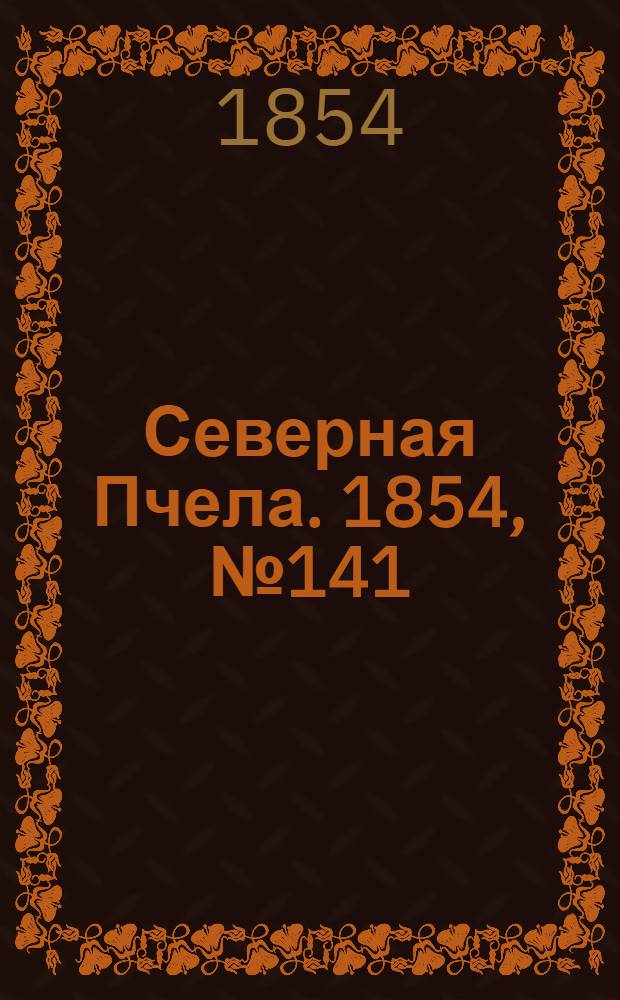 Северная Пчела. 1854, №141 (24 июня)