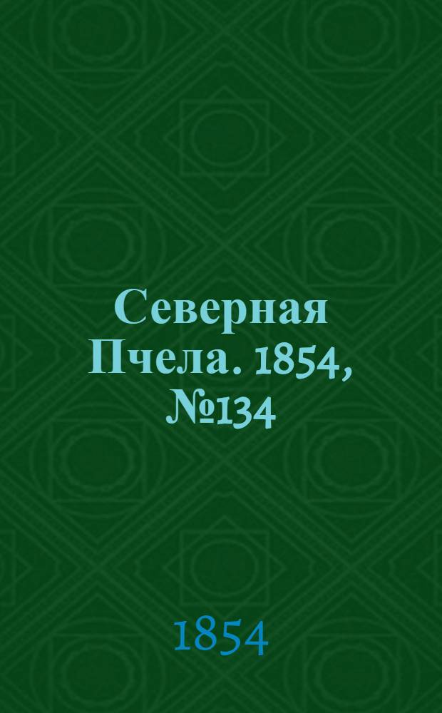 Северная Пчела. 1854, №134 (16 июня)