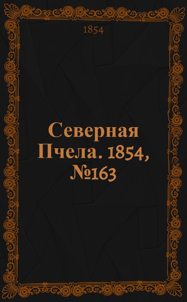 Северная Пчела. 1854, №163 (23 июля)