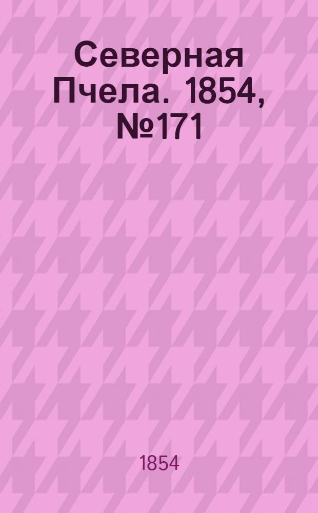 Северная Пчела. 1854, №171 (2 авг.)