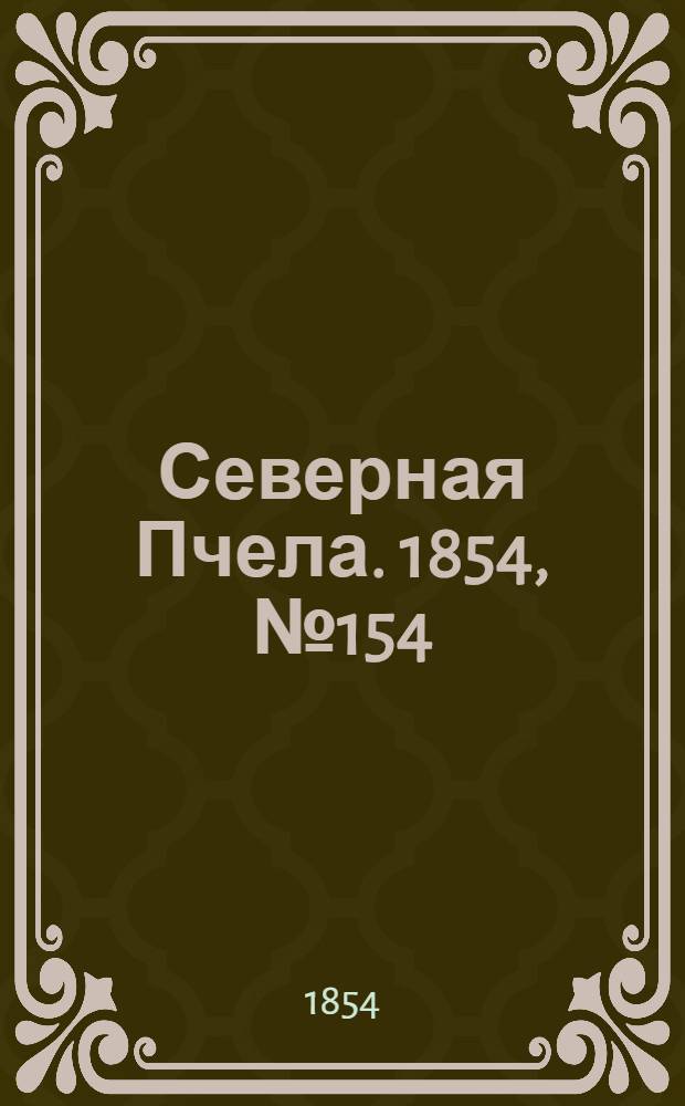 Северная Пчела. 1854, №154 (13 июля)