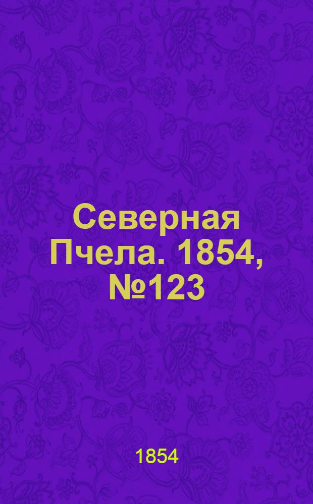 Северная Пчела. 1854, №123 (3 июня)
