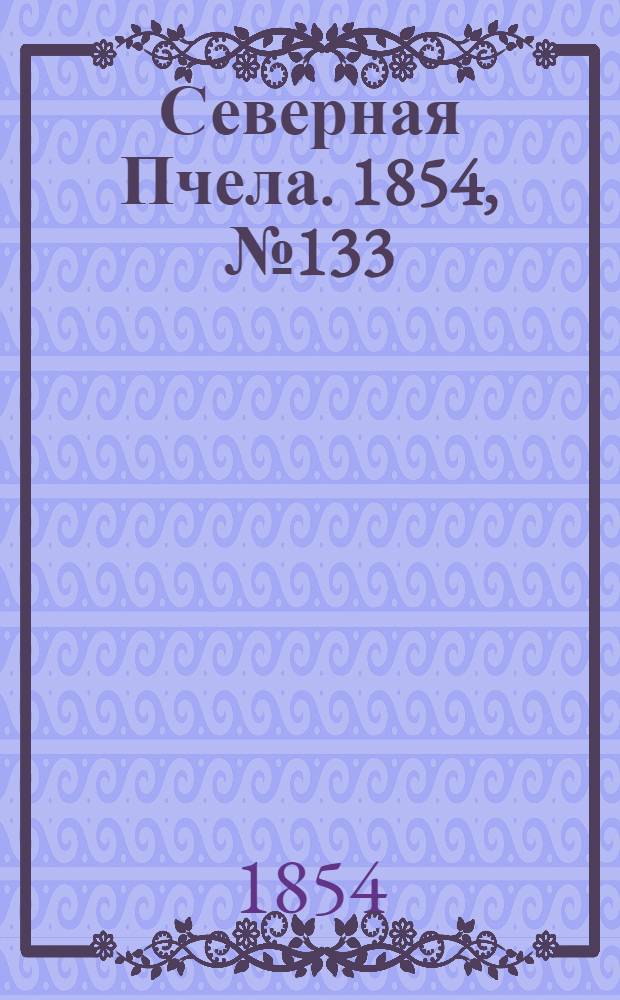Северная Пчела. 1854, №133 (15 июня)