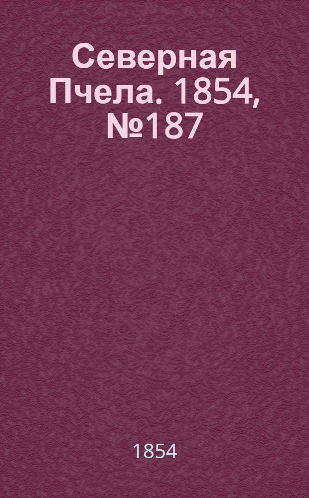 Северная Пчела. 1854, №187 (21 авг.)