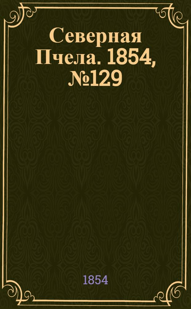 Северная Пчела. 1854, №129 (10 июня)