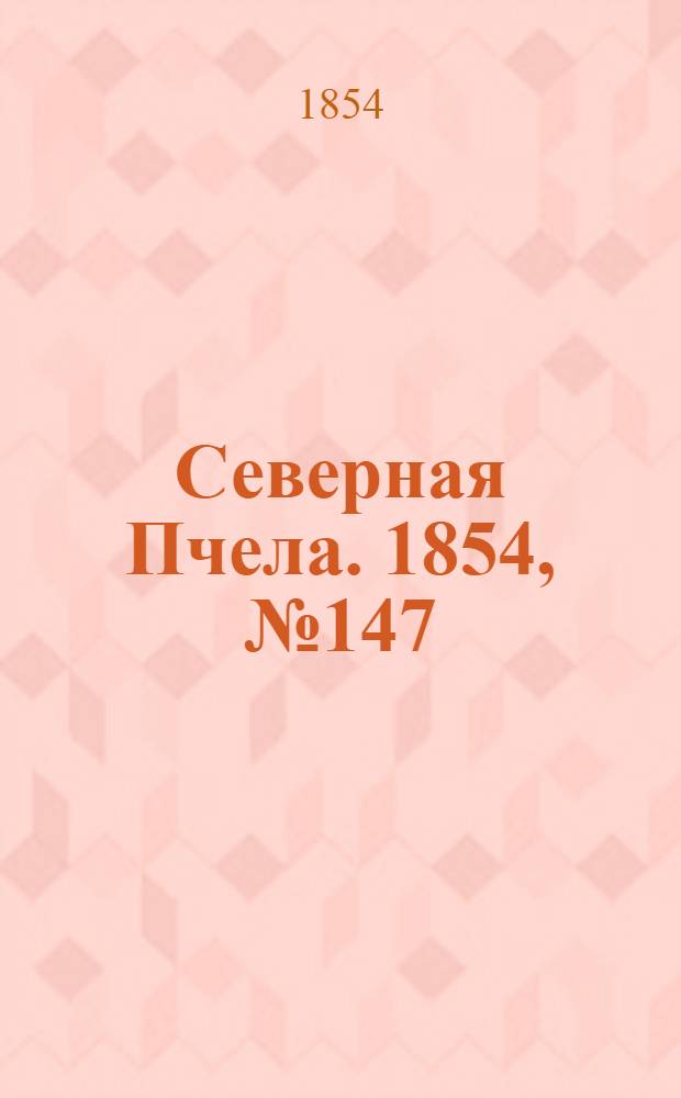 Северная Пчела. 1854, №147 (5 июля)