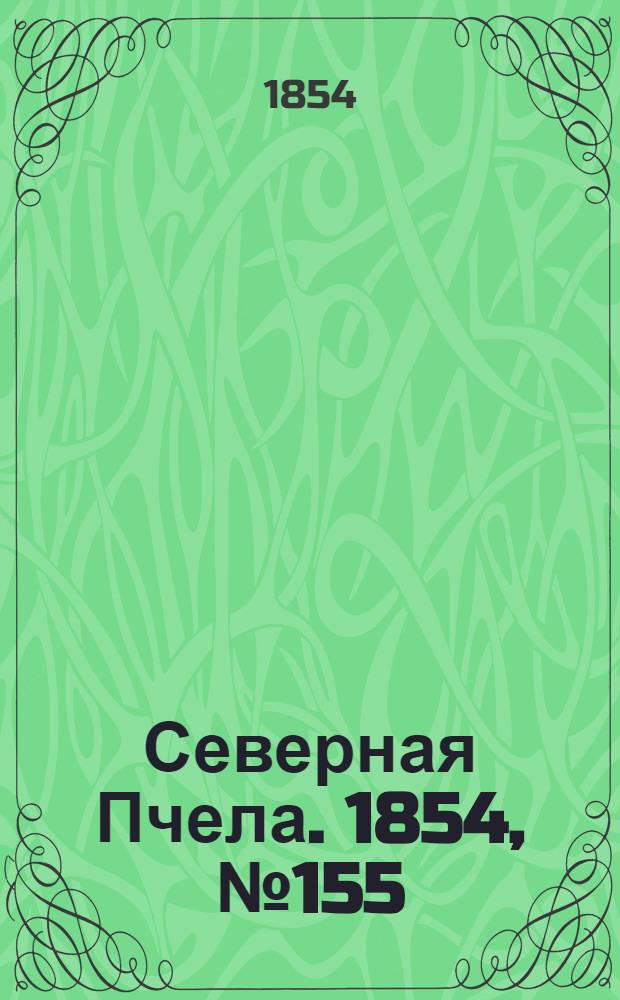 Северная Пчела. 1854, №155 (14 июля)