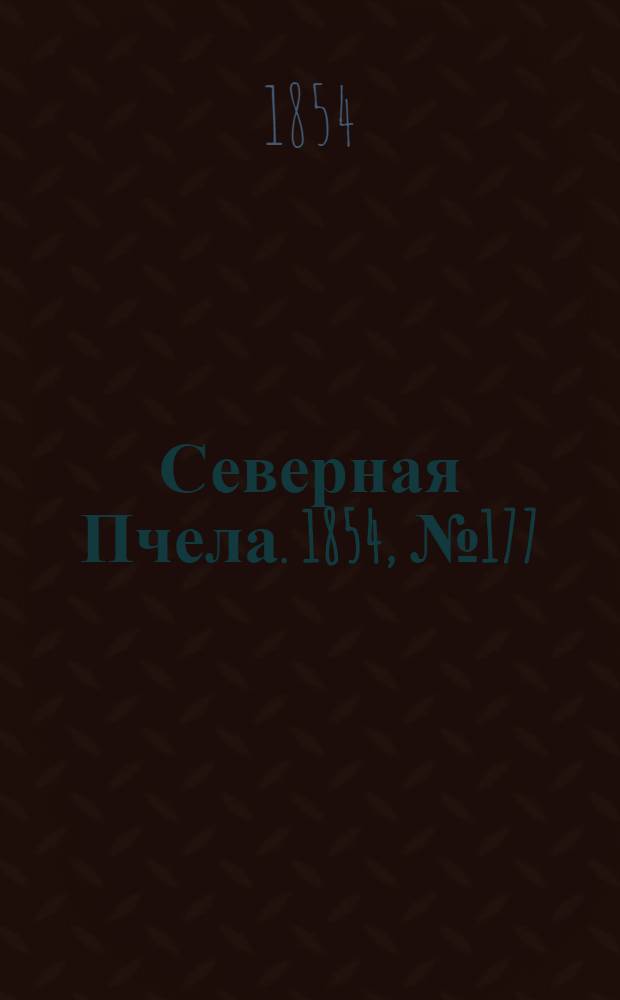 Северная Пчела. 1854, №177 (10 авг.)