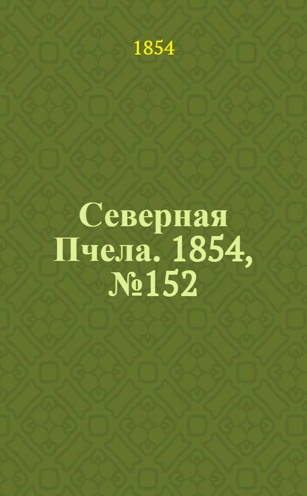 Северная Пчела. 1854, №152 (10 июля)