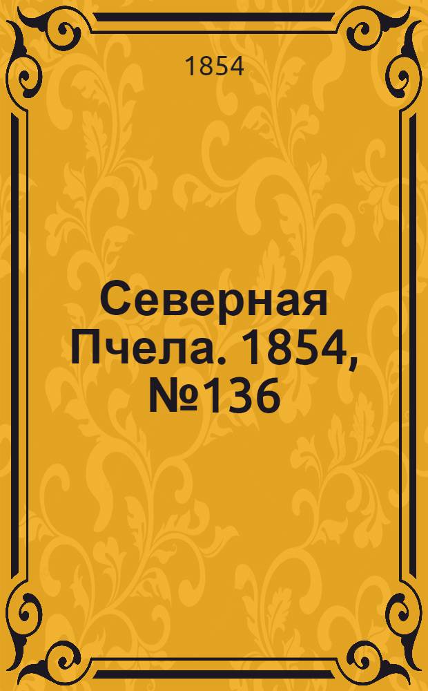 Северная Пчела. 1854, №136 (18 июня)