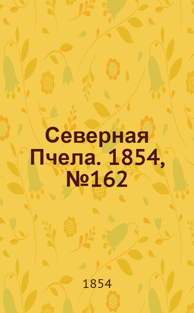 Северная Пчела. 1854, №162 (22 июля)