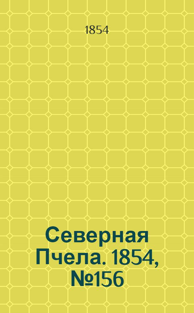 Северная Пчела. 1854, №156 (15 июля)