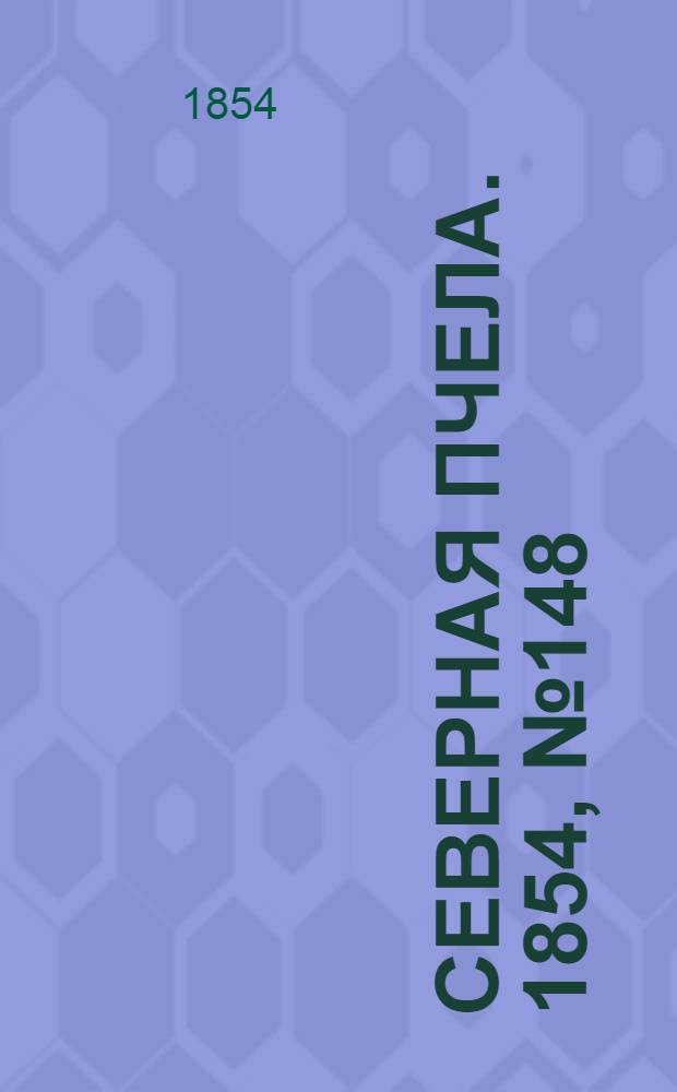 Северная Пчела. 1854, №148 (6 июля)