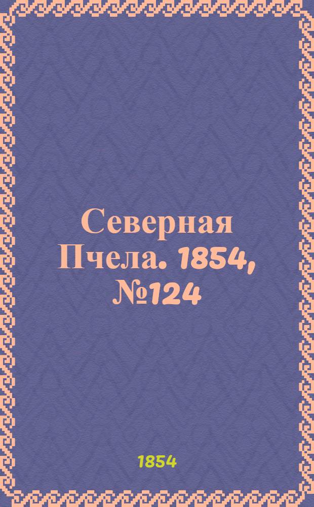 Северная Пчела. 1854, №124 (4 июня)