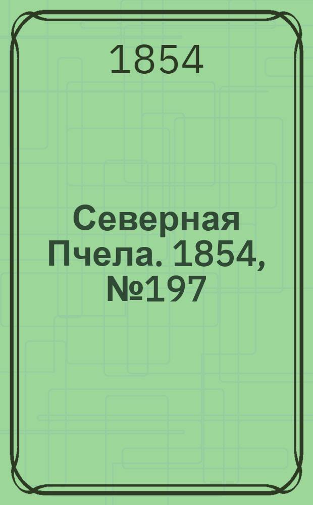 Северная Пчела. 1854, №197 (3 сент.)