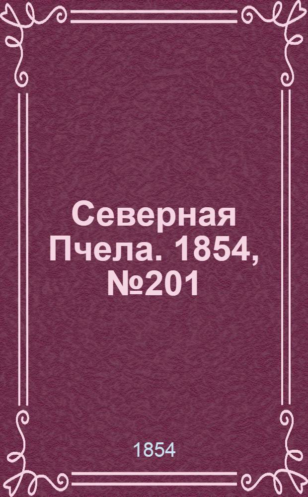 Северная Пчела. 1854, №201 (9 сент.)