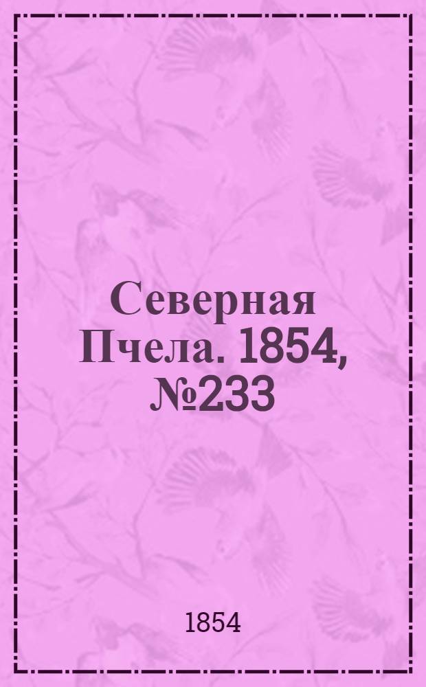 Северная Пчела. 1854, №233 (18 окт.)
