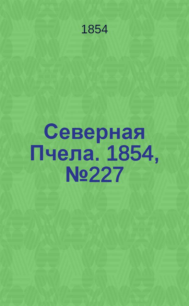 Северная Пчела. 1854, №227 (11 окт.)