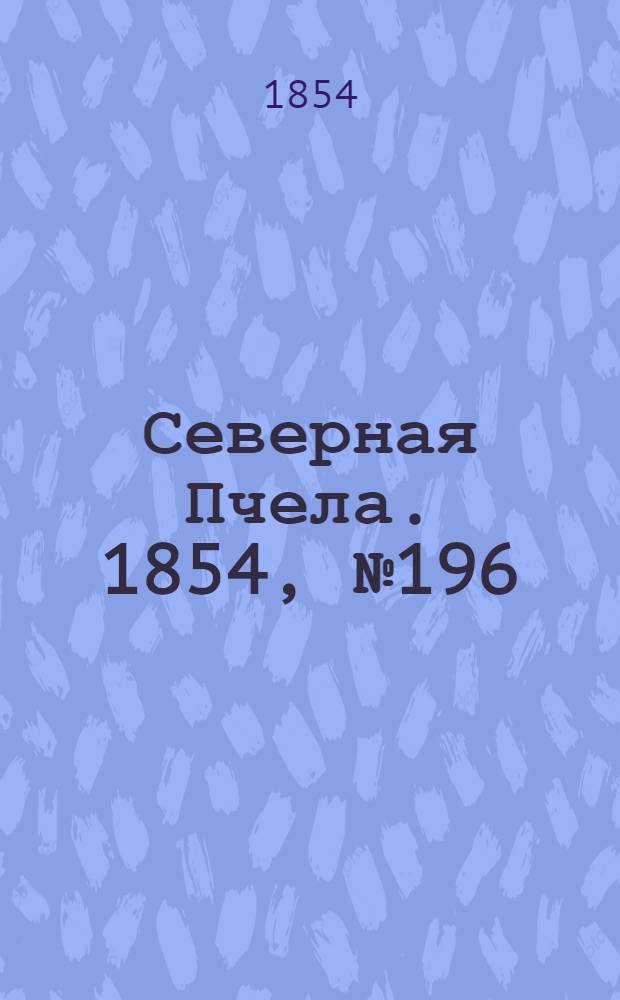 Северная Пчела. 1854, №196 (2 сент.)