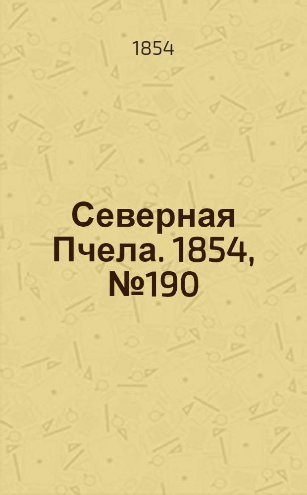 Северная Пчела. 1854, №190 (25 авг.)