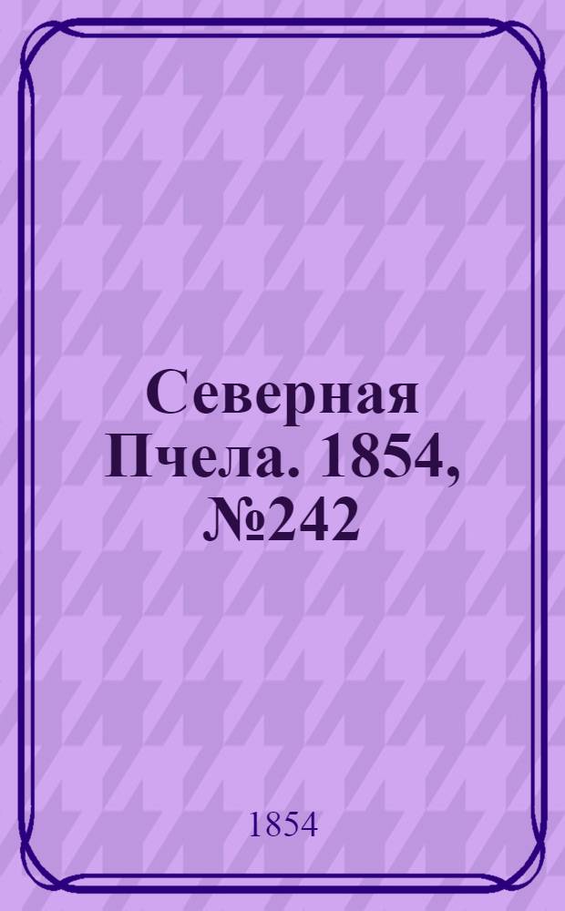 Северная Пчела. 1854, №242 (28 окт.)