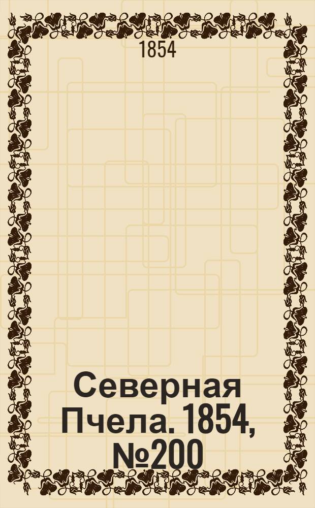 Северная Пчела. 1854, №200 (7 сент.)