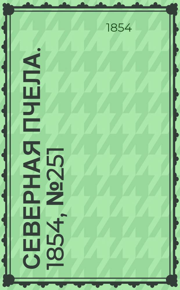 Северная Пчела. 1854, №251 (8 нояб.)