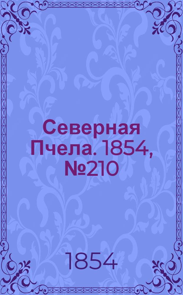Северная Пчела. 1854, №210 (20 сент.)