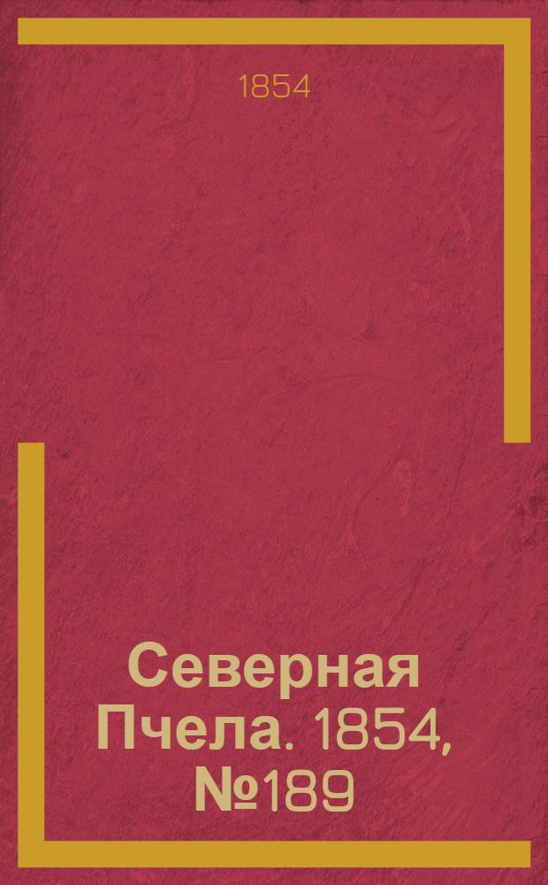 Северная Пчела. 1854, №189 (24 авг.)