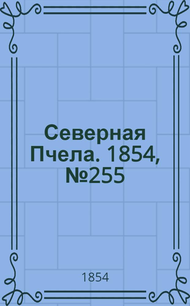 Северная Пчела. 1854, №255 (12 нояб.)