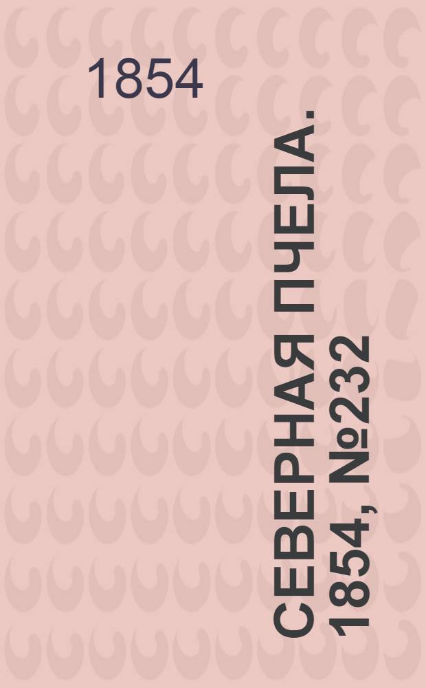 Северная Пчела. 1854, №232 (16 окт.)